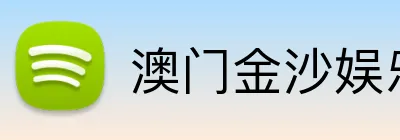 澳门金沙娱乐 logo